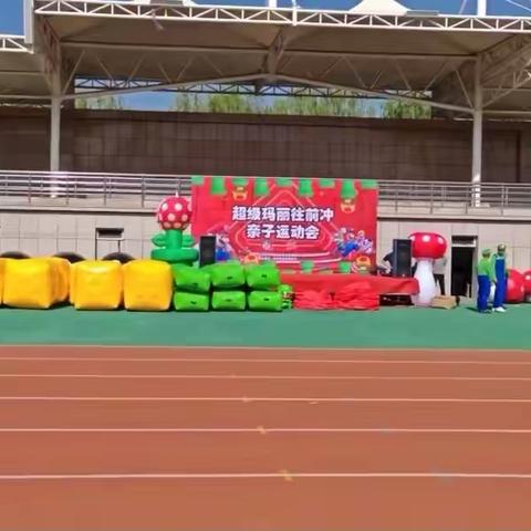 哆来咪国际幼儿园——“超级玛丽”大型亲子运动会