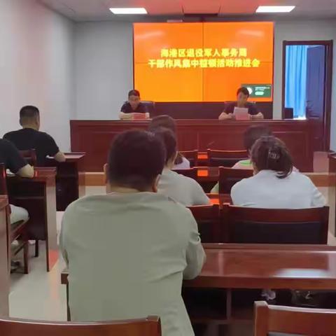 海港区退役军人事务局干部作风集中整顿活动推进会