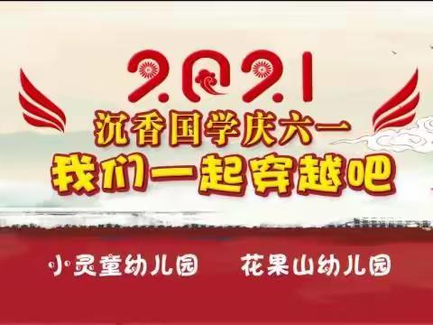 “2021庆六一亲子活动—“我们一起穿越吧”邀请函