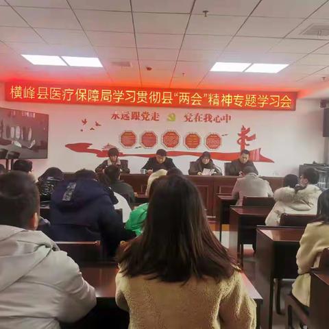 横峰县医疗保障局召开县“两会”精神 专题学习会