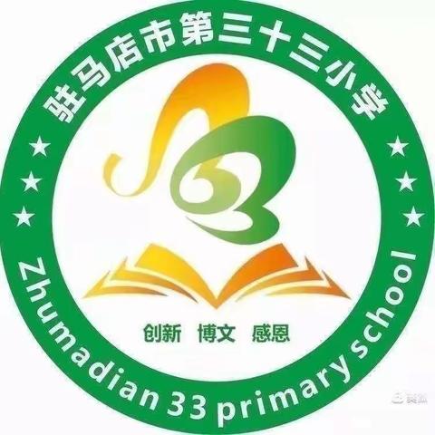 童心童画，爱我中华——驻马店市第三十三小学创意作品综合实践活动