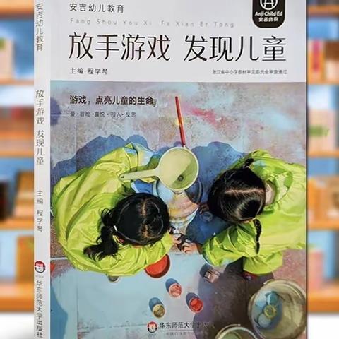 实幼郭英丽读书交流《放手游戏 发现儿童》