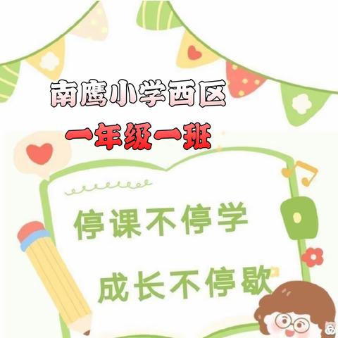 南鹰小学，一年级一班