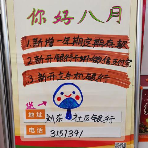 刘东社区银行“你好八月”主题营销活动