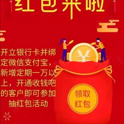刘东社区银行“红包来啦”主题营销活动