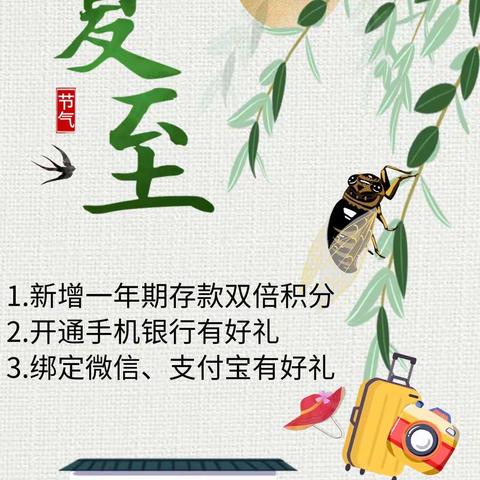 刘东社区银行“夏至”清凉一夏主题营销活动