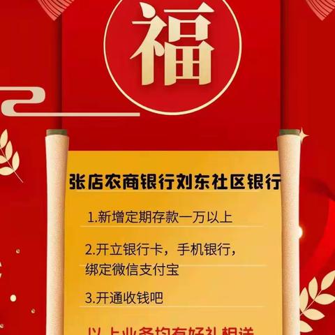 刘东社区银行“新春送福 农商有历”主题营销活动