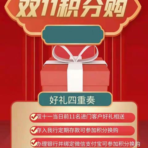 刘东社区银行“双十一，积分购”主题营销活动