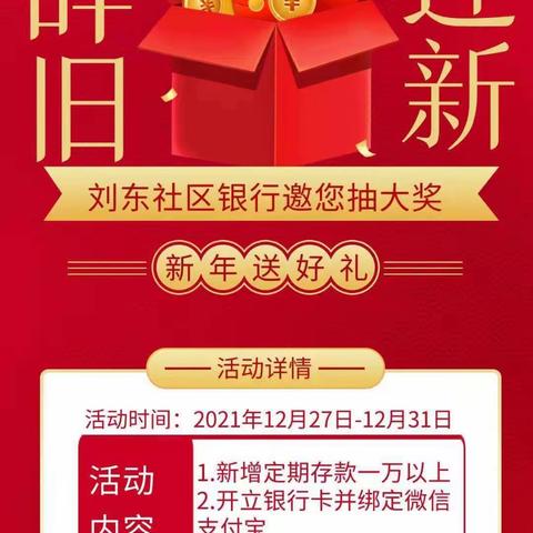 刘东社区银行“辞旧迎新 邀您抽大奖”主题营销活动