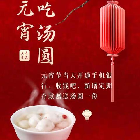 刘东社区银行“元宵节”主题营销活动