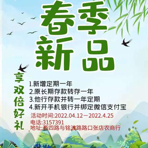 刘东社区银行“春季新品”营销活动