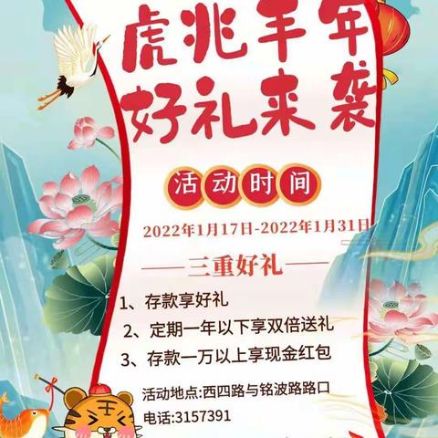 刘东社区银行“虎兆丰年 好礼来袭”营销活动