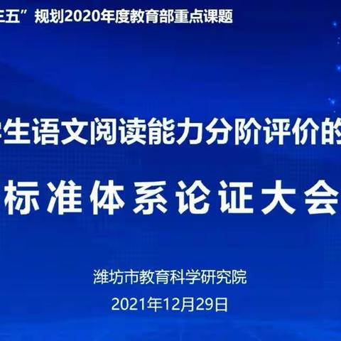 课题引领，砥砺前行--《小学生语文阅读能力分阶评价的研究》标准体系论证大会学习纪实