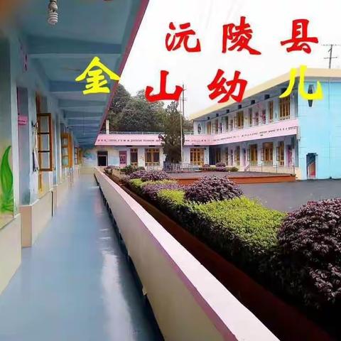 凝心聚力，携手前行——金山幼儿园开学前准备活动