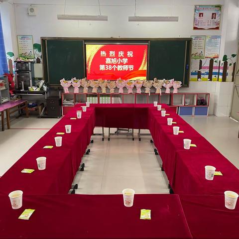 热烈庆祝嘉旭小学第38个教师节