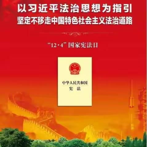 “传播法律知识，弘扬宪法精神”――王窑镇丁山小学宪法宣传活动