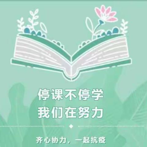 停课不停学 网课快乐学——王窑镇丁山小学师生线上学习有序开展