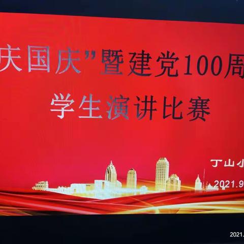 王窑镇丁山小学“庆国庆”暨建党100周年演讲比赛活动