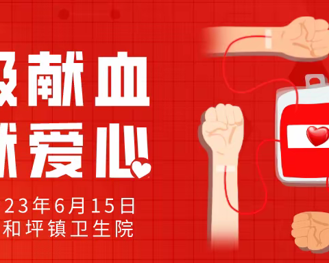 2023年6月15号，仁和坪镇"无偿献血"活动在仁和坪镇卫生院门诊前广场进行！！