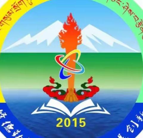 阳光资助政策，风雨伴我同行——玉树三高新生入学教育系列之国家资助政策宣传