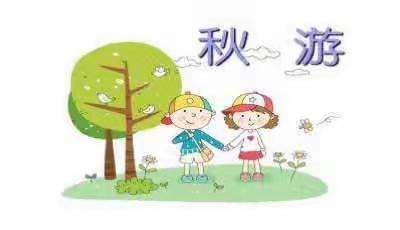天蓝蓝，白云飘，背上小书包，我们一起秋游啦（副本）