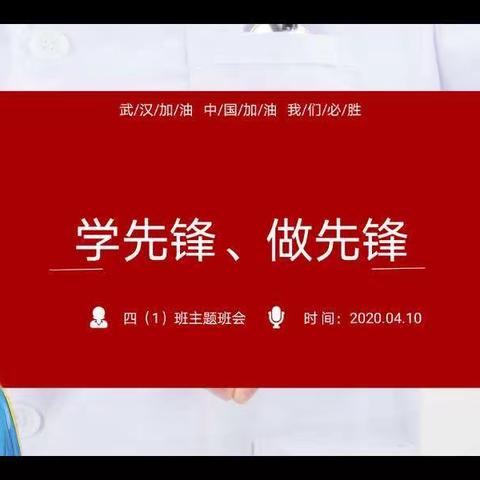 学先锋，做先锋  四（1）班主题班会