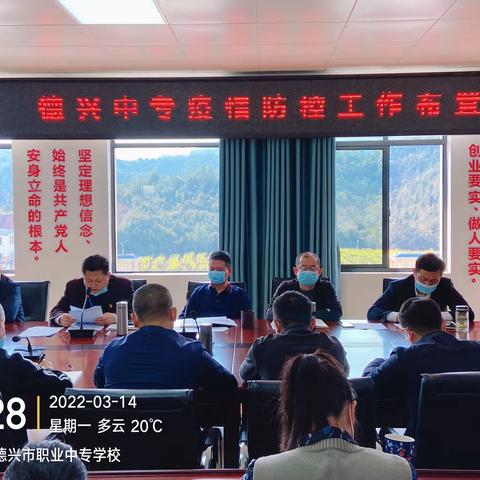 德兴市职业中专学校召开疫情防控部署会议