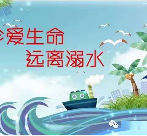 珍爱生命，预防溺水——德兴市职业中专预防溺水致家长的一封信