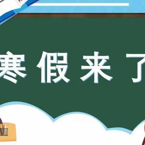 快乐过寒假 安全不放假——德兴市职业中专寒假致家长的一封信