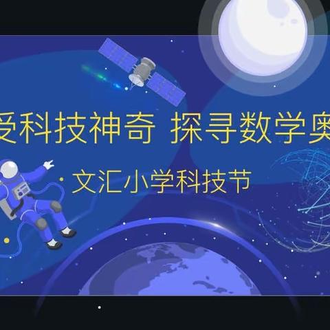 感受科技神奇，探寻数学奥秘——文汇小学科技嘉年华开幕式