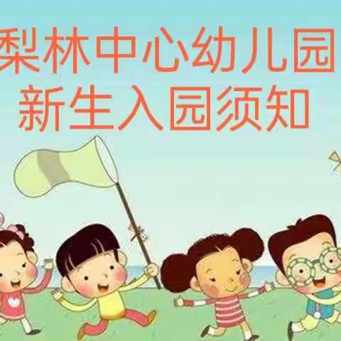 梨林中心幼儿园新生入园