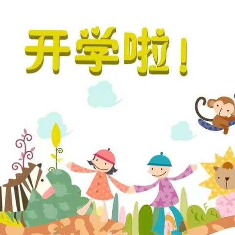 开学了，宝贝，你们准备好了吗？-----寄语许昌实验小学一（3）班的孩子们！