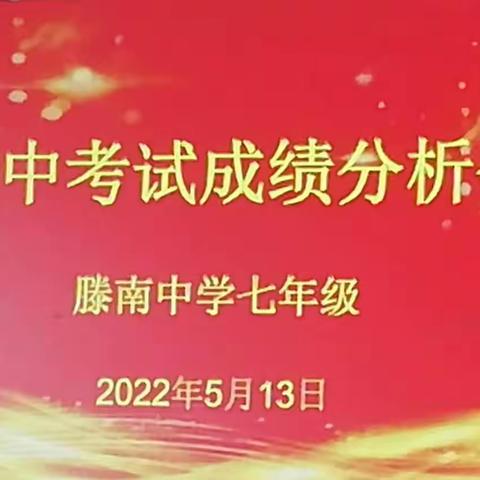 凝心聚力析成绩，奋力扬帆创新篇——滕南中学七年级2021-2022学年度第二学期期中考试分析、业务检查交流会