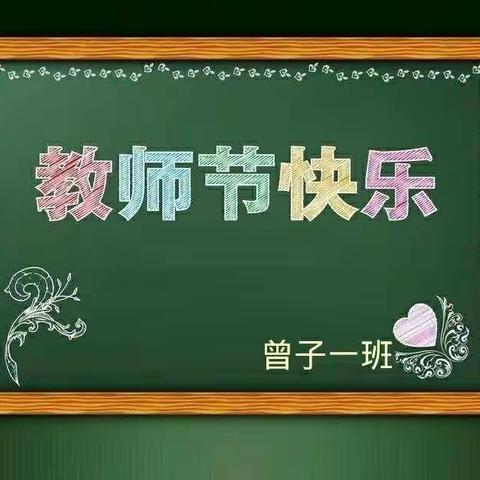 《老师，节日快乐！》――京山市永兴幼儿园曾子一班《教师节》班级主题活动