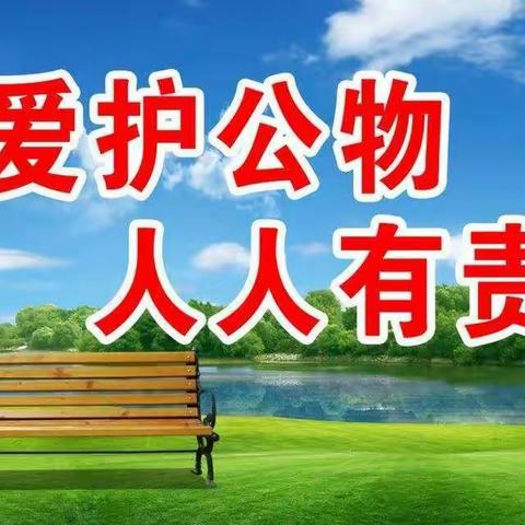 🌈京山小学🌈六年级9班“爱护公物，人人有责”主题班会