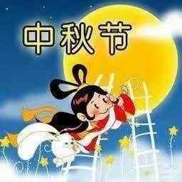 🌈永兴幼儿园🌈曾子一班《中秋节》班级主题活动