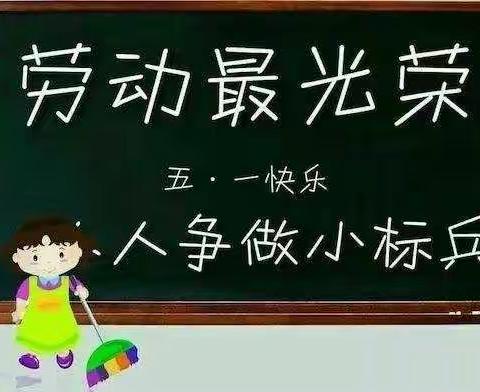 《我劳动，我快乐》——永兴幼儿园孟子一班“五一”劳动节班级主题活动