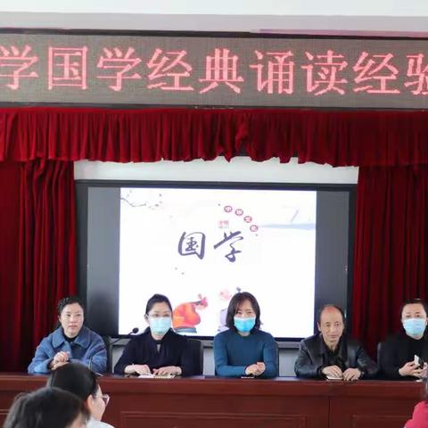 学国学 诵经典        ——第六小学校国学经典诵读班主任经验交流会