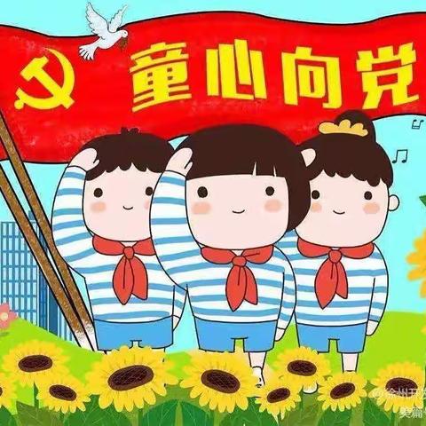 小二班“”童心向党，娃娃爱国”主题活动第一周