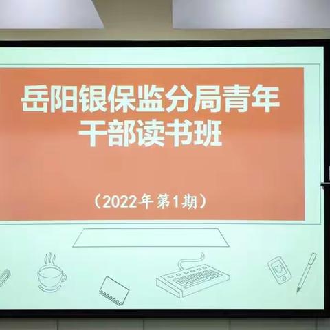 岳阳银保监分局青年干部读书班 开学第一课