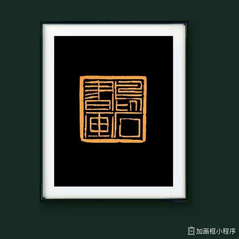 《凫石书画》精品展