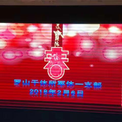 罗山干休所一支部      春节年夜饭