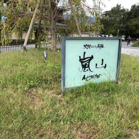 重见岚山
