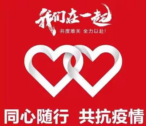 战疫情 爱相聚