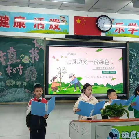 让身边多一份绿色 ——南山双语学校小学部一年级二班主题班会