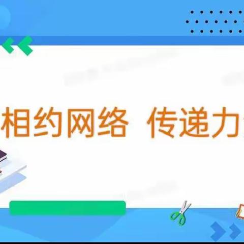 【创文明校，建文明城】"同舟共济战疫情，春风化雨迎花开—沙岭子实验小学二年级组线上教育活动纪实