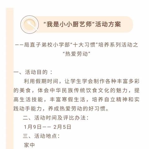 局直子弟校一年二班培养热爱劳动好习惯之我是小小厨艺师