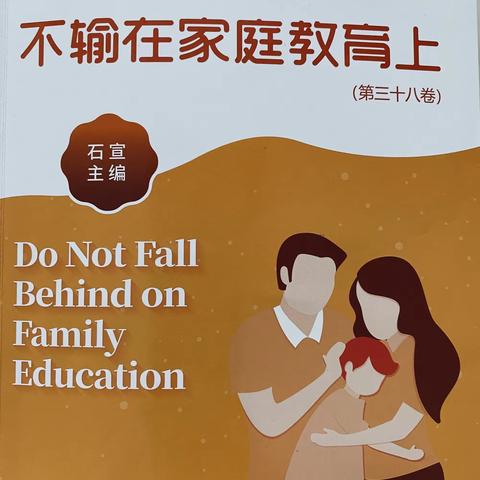 阳谷县博济桥第一小学三年级四班《不输在家庭教育上》(第三十八卷)线下交流会