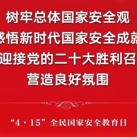 国家安全 人人有责且人人可为 ‖ 唐晋公司通过多种形式做好“全民国家安全教育日”宣传教育工作