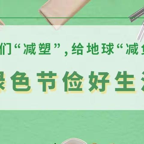 【世界地球日】减塑行动我参与  共建绿色新生活——唐晋公司利用多种形式做好宣传工作